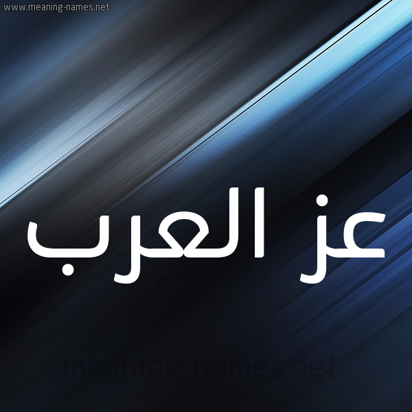 شكل 3 صوره ديجيتال للإسم بخط عريض صورة اسم عز العرب AZELARAB